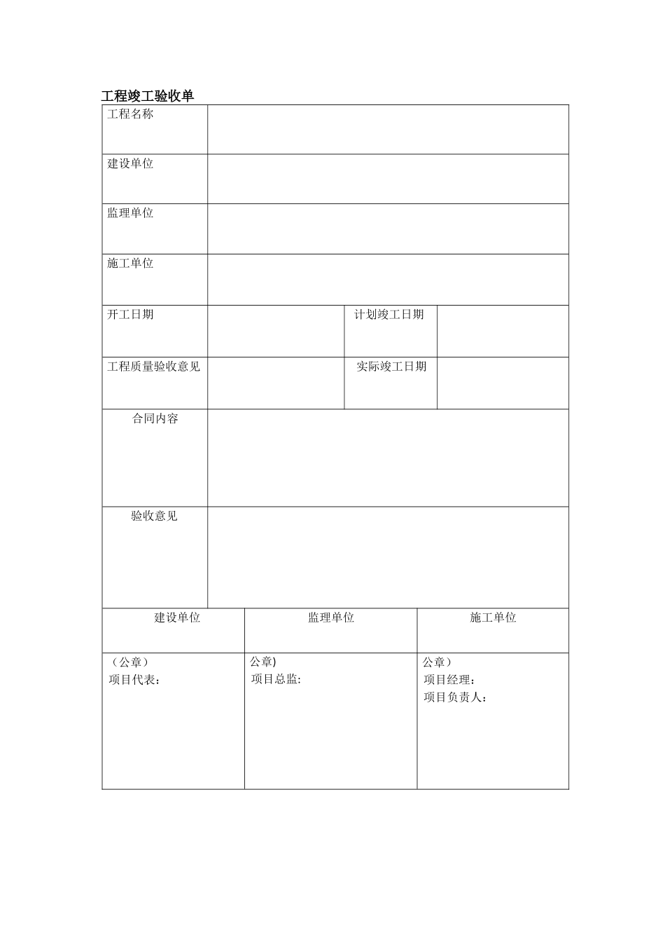 工程竣工验收单表格_第1页