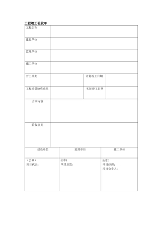 工程竣工验收单表格