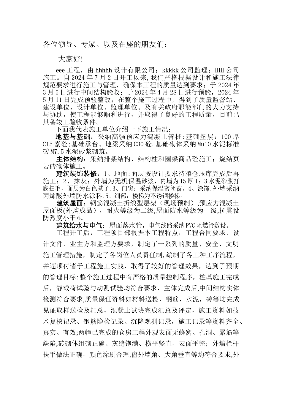 工程竣工验收发言稿_第3页