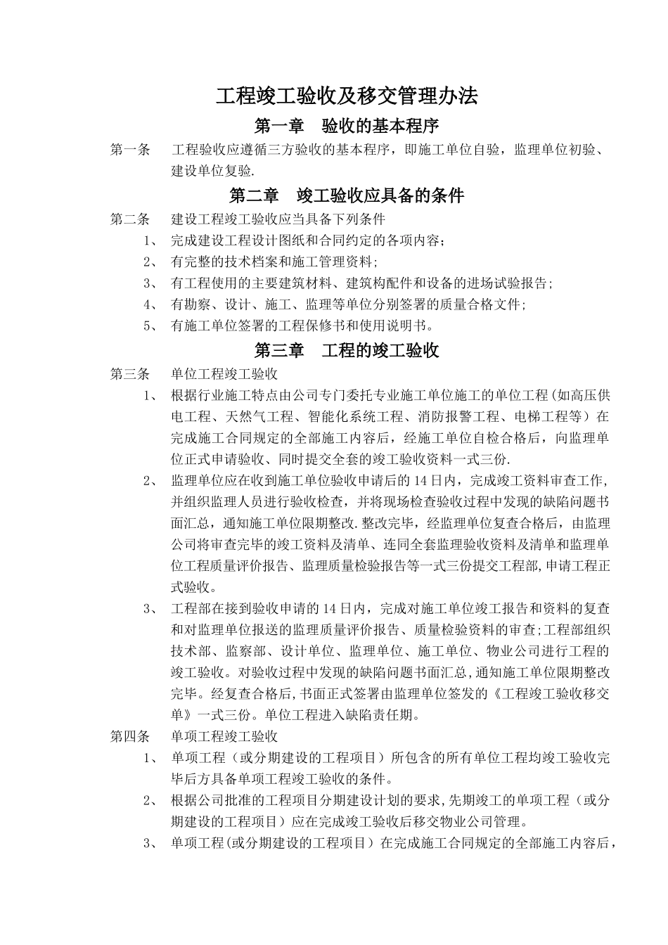 工程竣工验收及移交管理办法_第1页