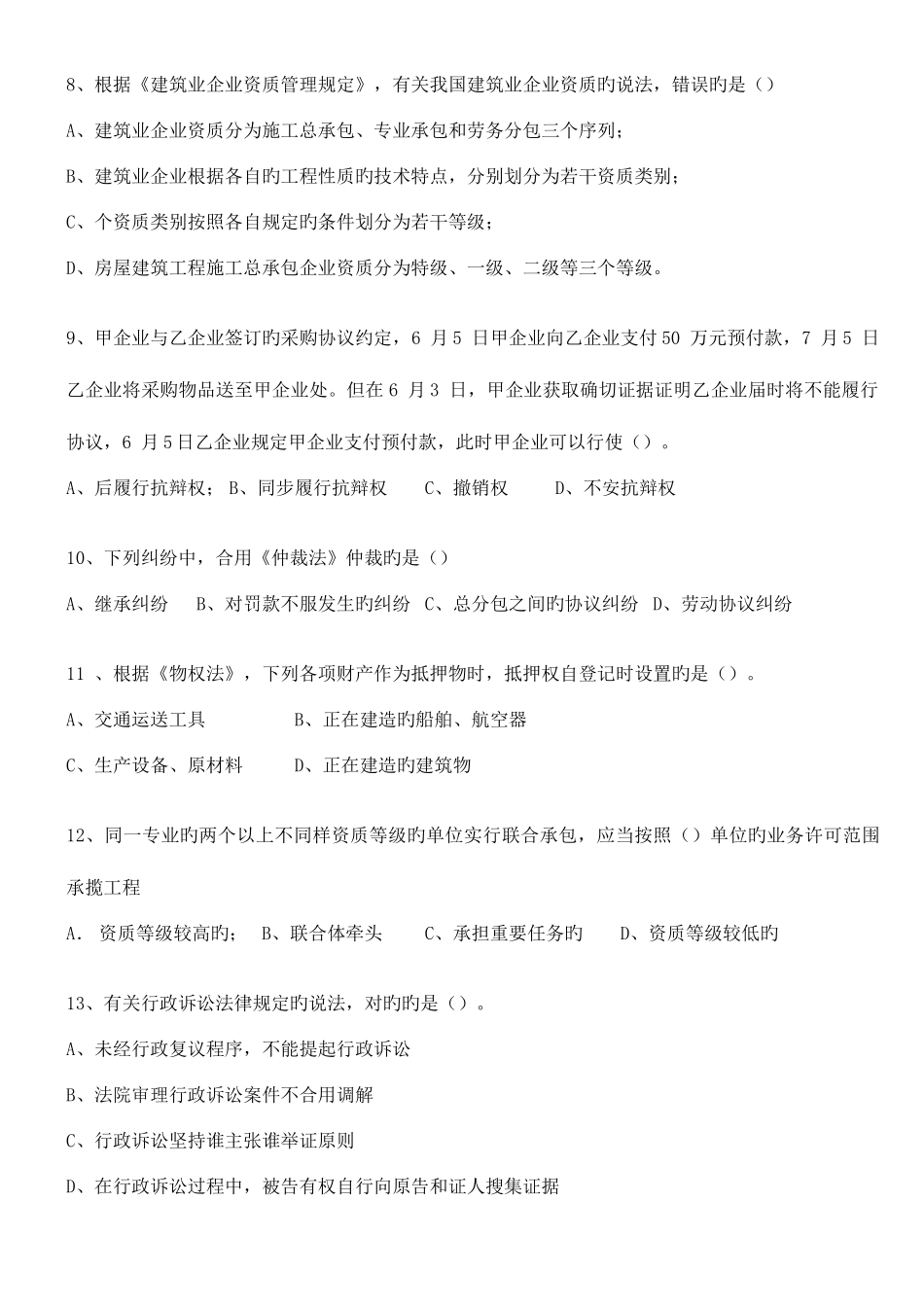 2025年一级建造师考试法律法规真题及答案精心修整版_第2页