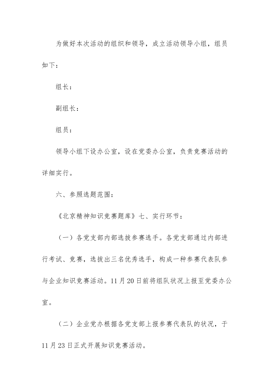2025年单位知识竞赛活动方案北京精神知识竞赛活动方案_第2页
