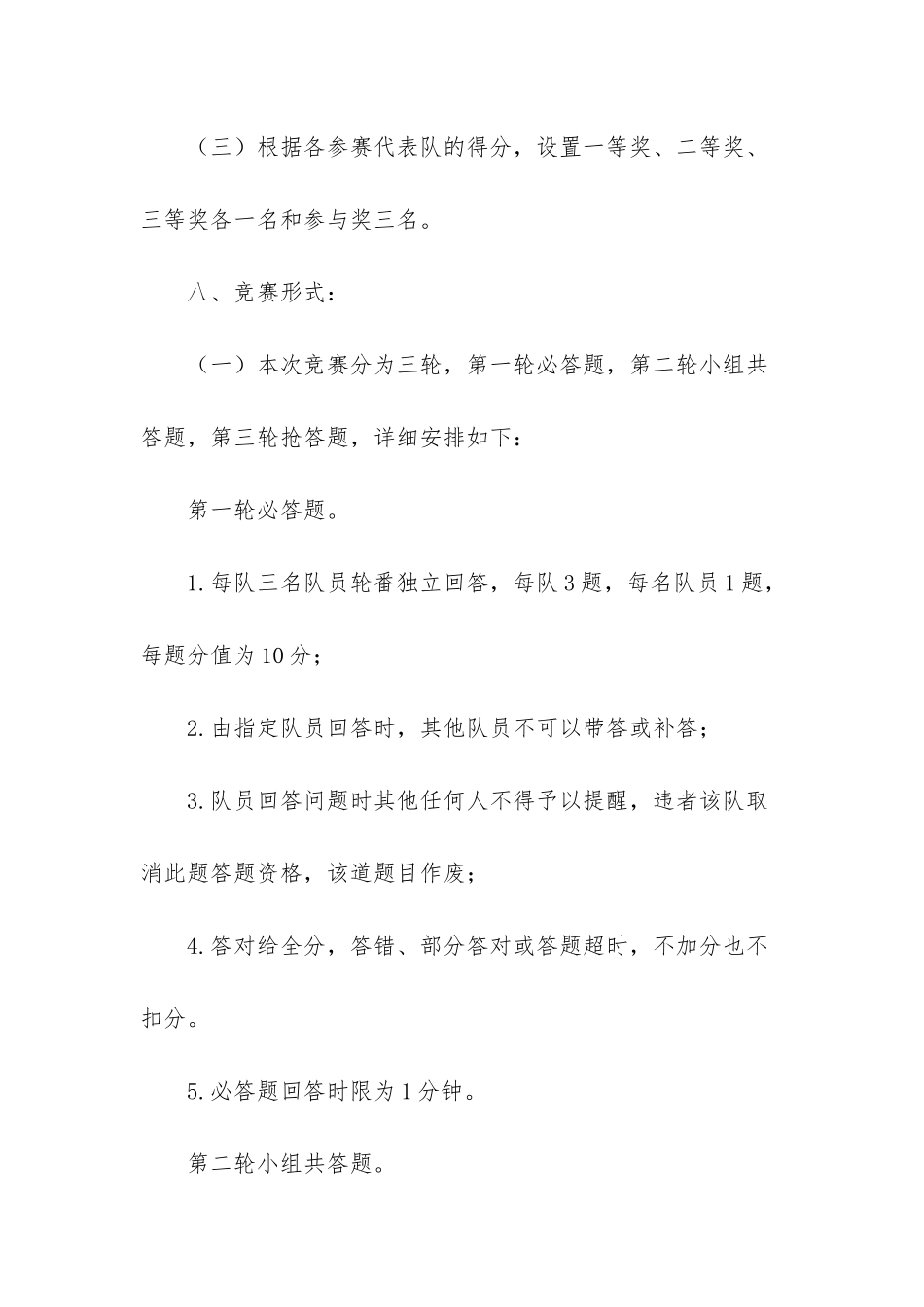 2025年单位知识竞赛活动方案北京精神知识竞赛活动方案_第3页