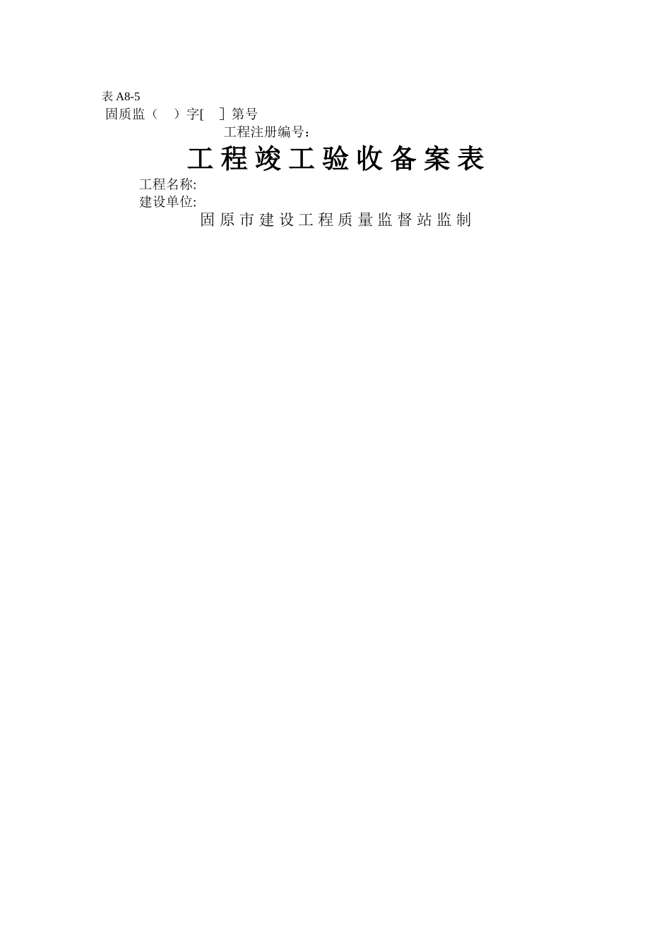 工程竣工验收备案表_第1页