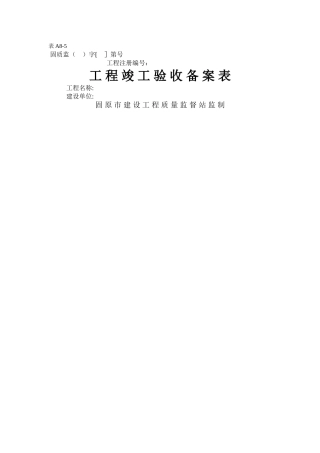 工程竣工验收备案表