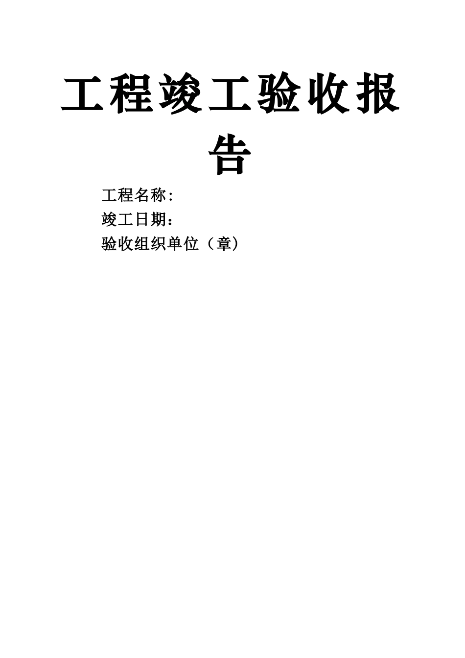 工程竣工验收报告(新版)_第1页