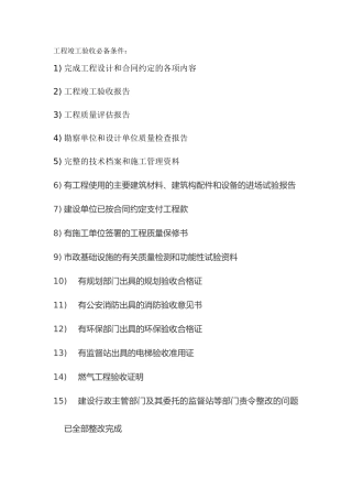 工程竣工验收必备条件