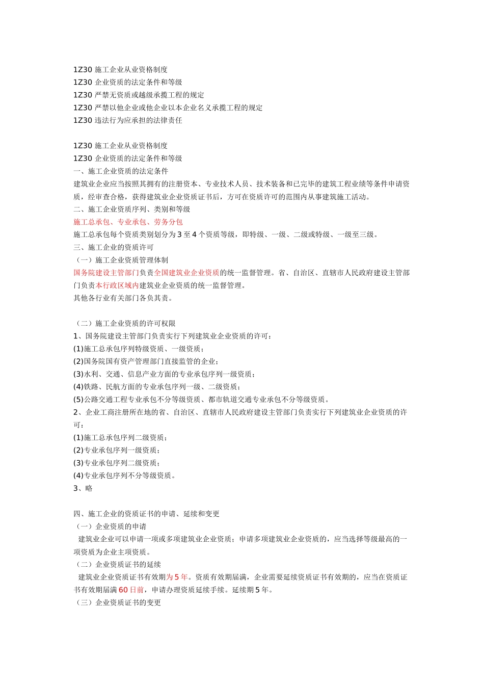 2025年一建《建设工程法规》施工许可法律制度_第1页