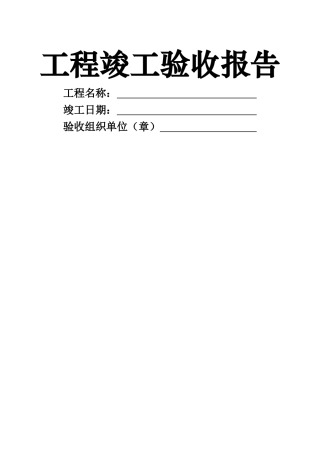 工程竣工验收报告(新版)