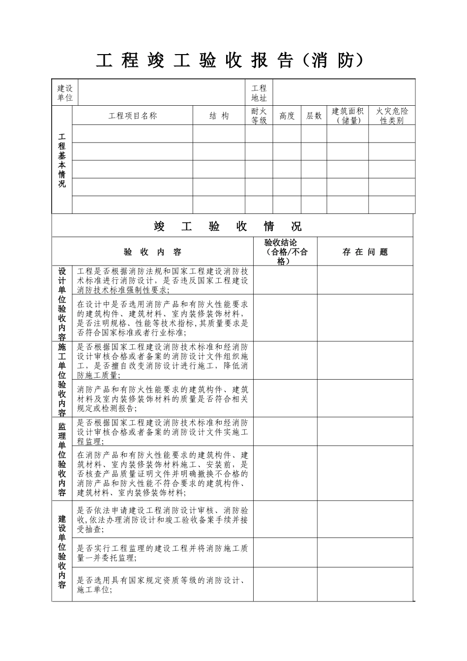 工程竣工验收报告(消防)表格_第1页