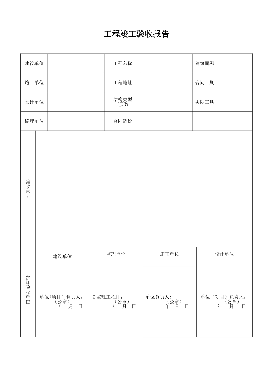 工程竣工验收报告(简单)_第1页