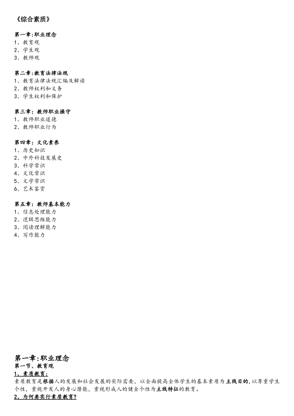 2025年中学教师资格证考试综合素质重点整理_第1页