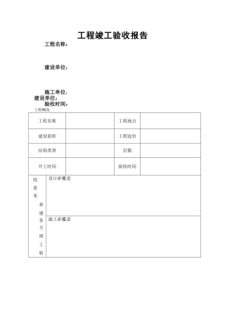 工程竣工验收报告(简易)