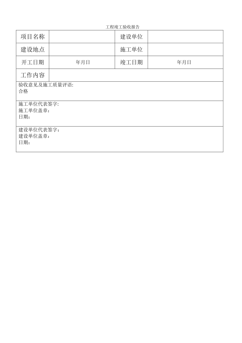 工程竣工验收报告(简单版)_第1页