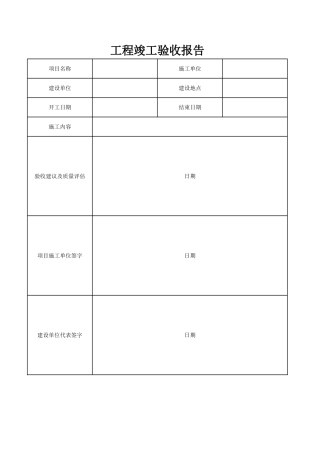 工程竣工验收报告(简洁版)