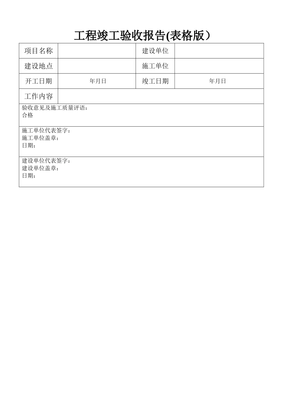 工程竣工验收报告(表格版)_第1页