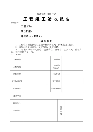 工程竣工验收报告-市政备-1