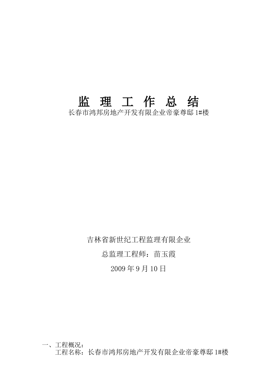2025年总监理工程师总结_第1页