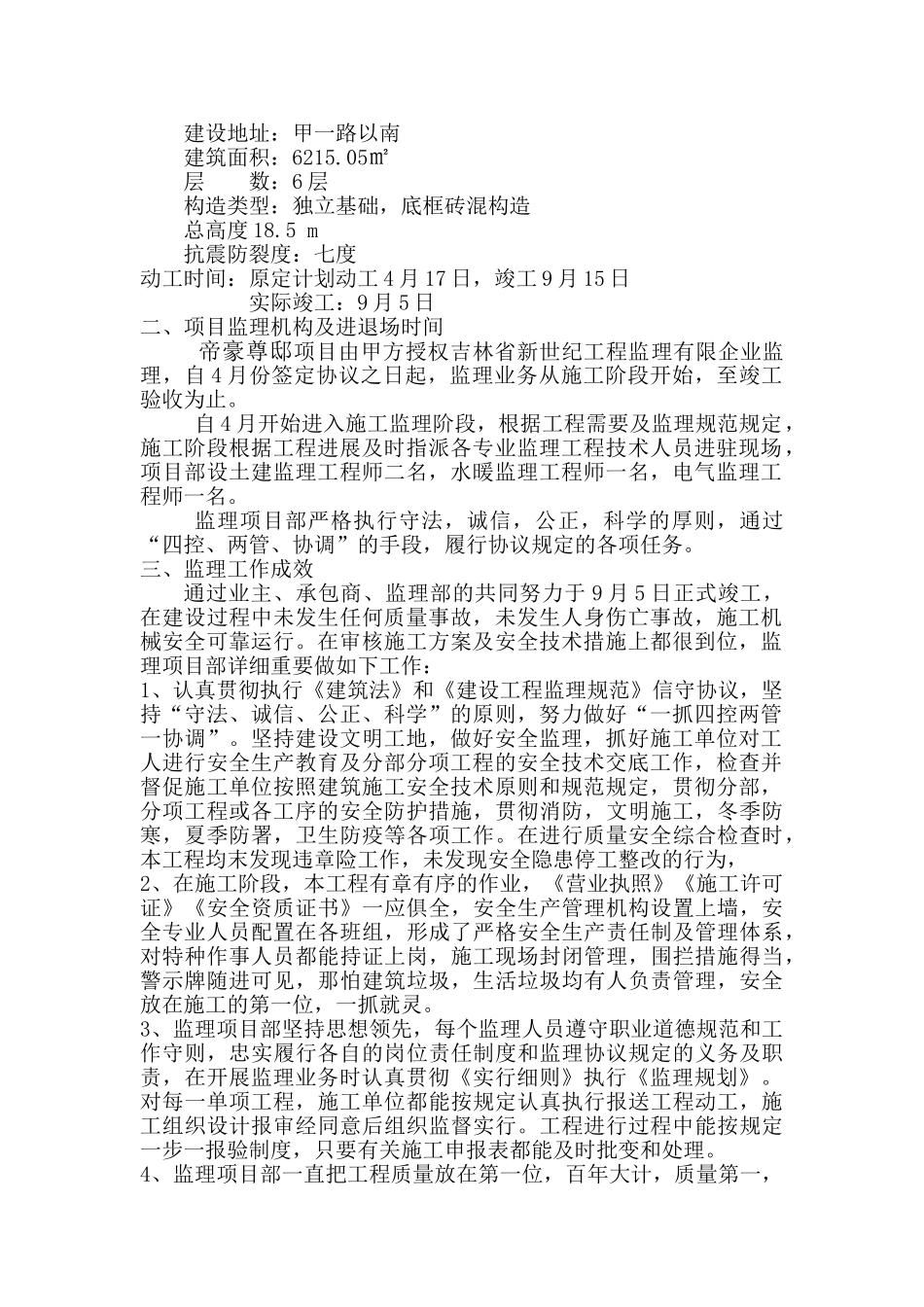 2025年总监理工程师总结_第2页