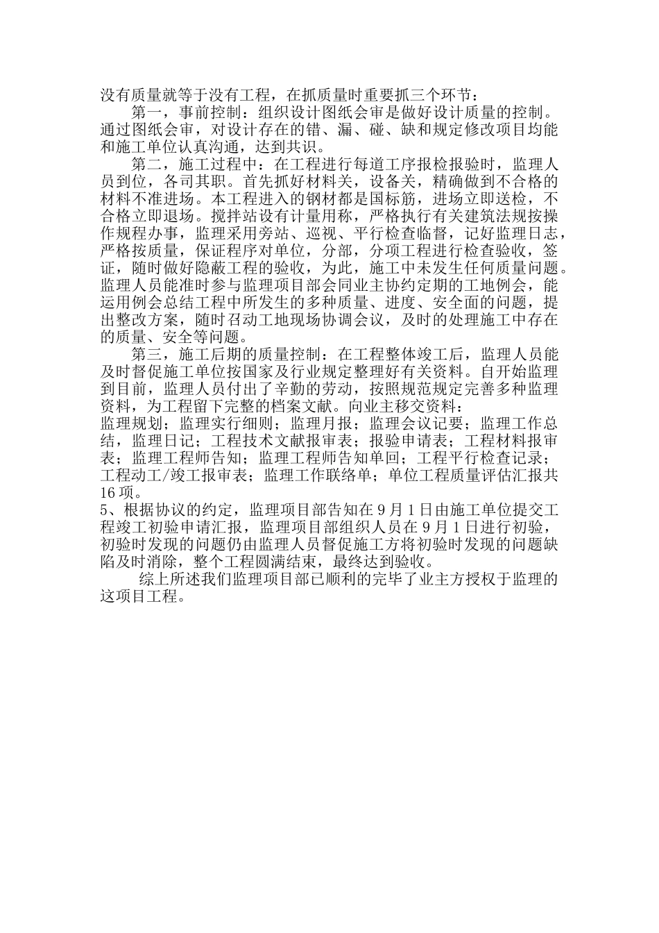 2025年总监理工程师总结_第3页