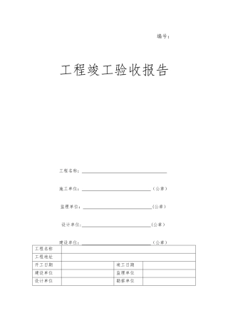 工程竣工验收报告