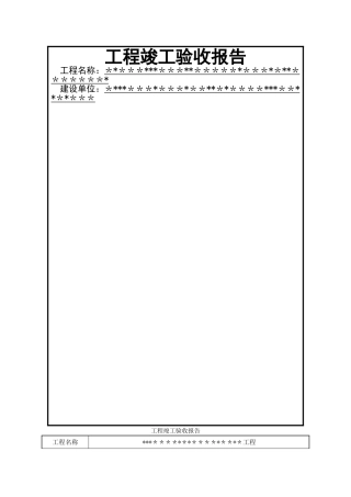 工程竣工验收报告