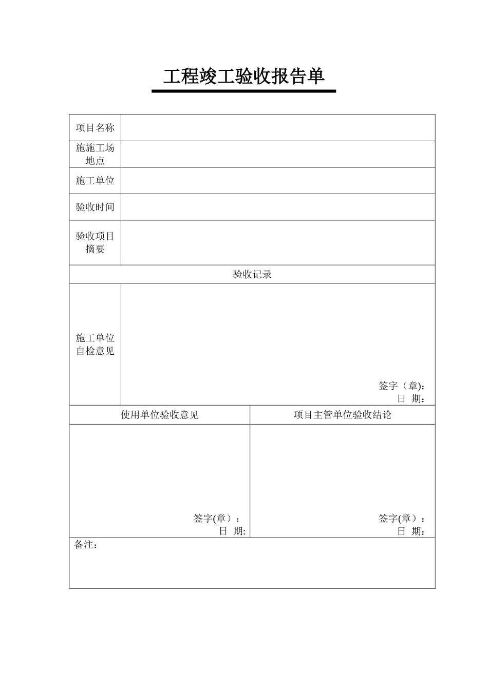 工程竣工验收报告单_第1页