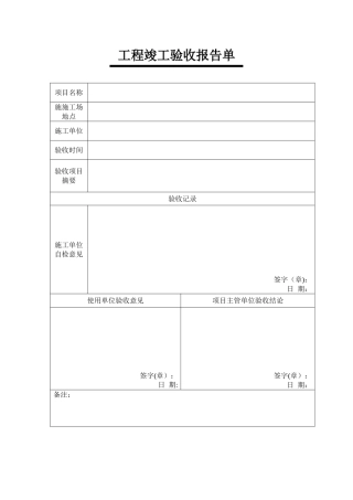 工程竣工验收报告单