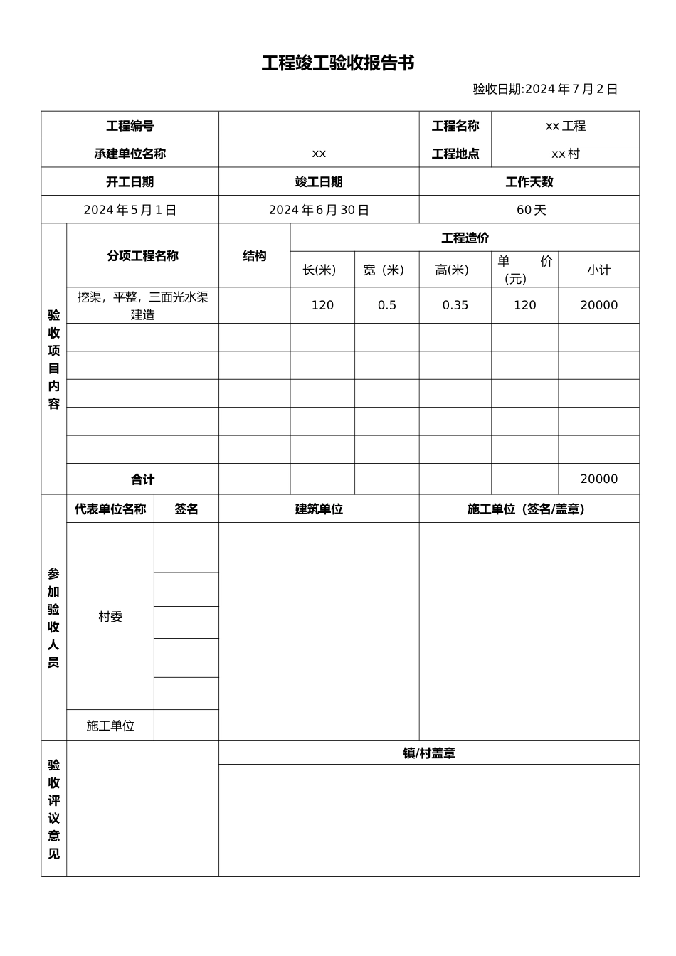工程竣工验收报告书模版_第1页