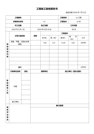 工程竣工验收报告书模版