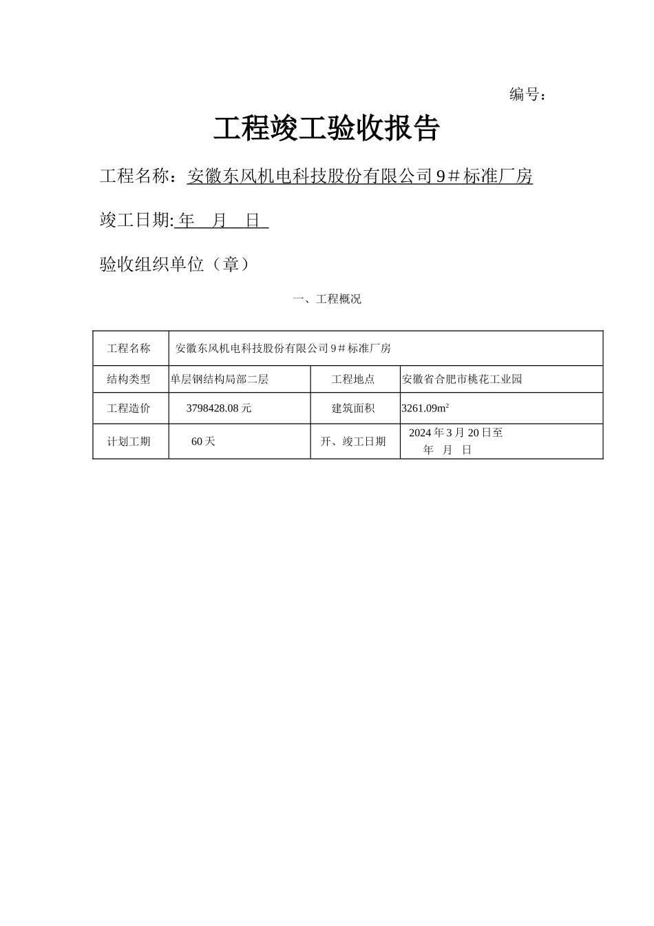 工程竣工验收报告标准格式_第1页