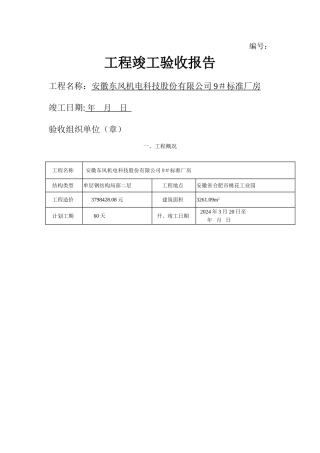 工程竣工验收报告标准格式