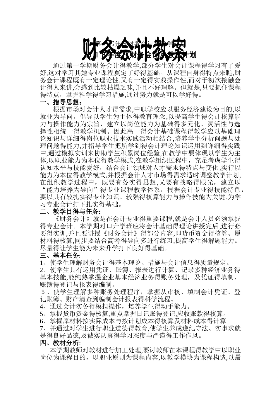 2025年《对口升学考试财务会计》教案_第1页