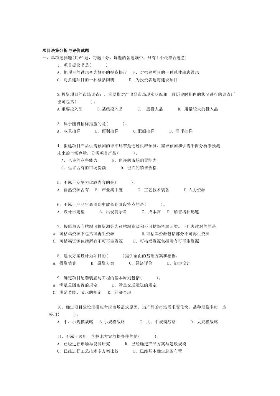 2025年注册咨询工程师项目决策分析与评价试题_第1页