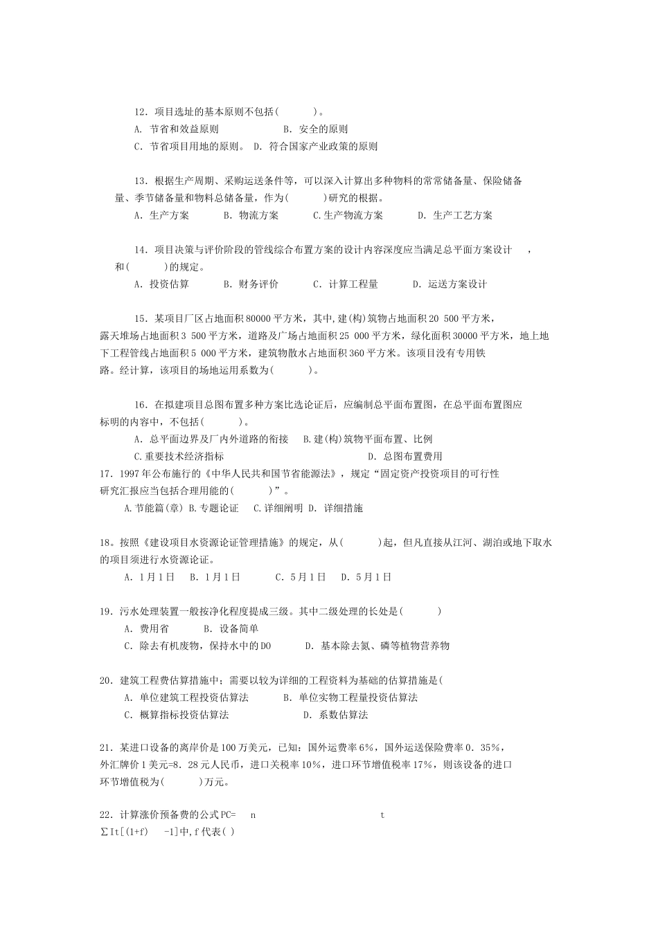 2025年注册咨询工程师项目决策分析与评价试题_第2页