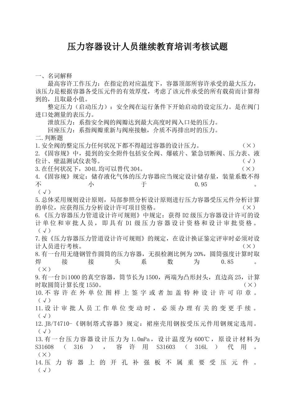 2025年压力容器设计人员继续教育培训考核试题_第1页
