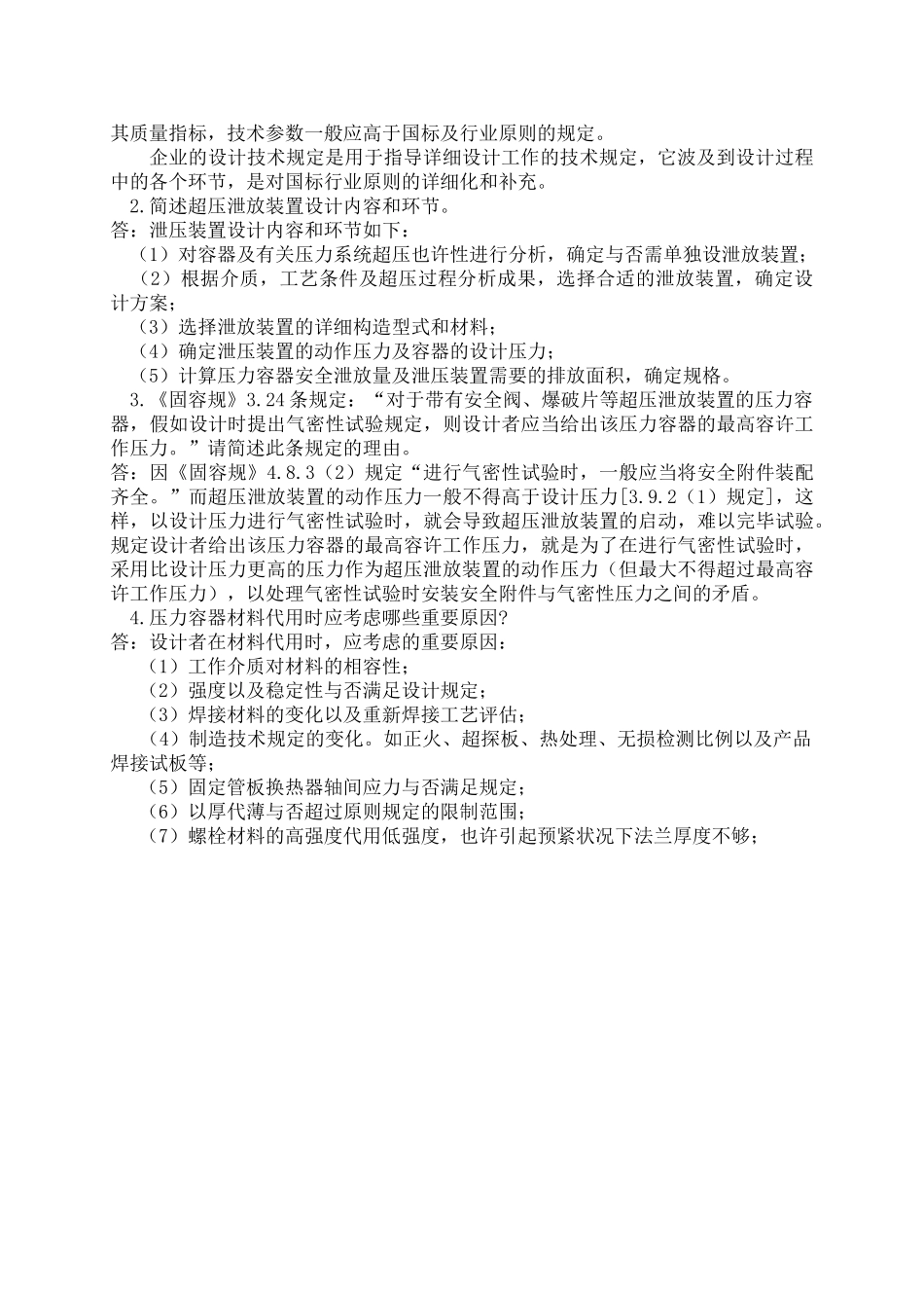 2025年压力容器设计人员继续教育培训考核试题_第3页