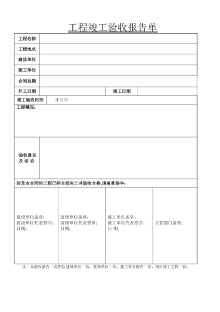 工程竣工验收报告表格