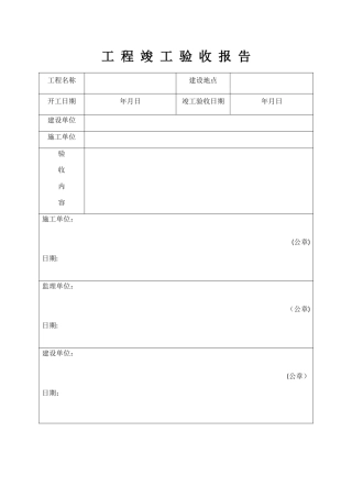 工程竣工验收报告范本