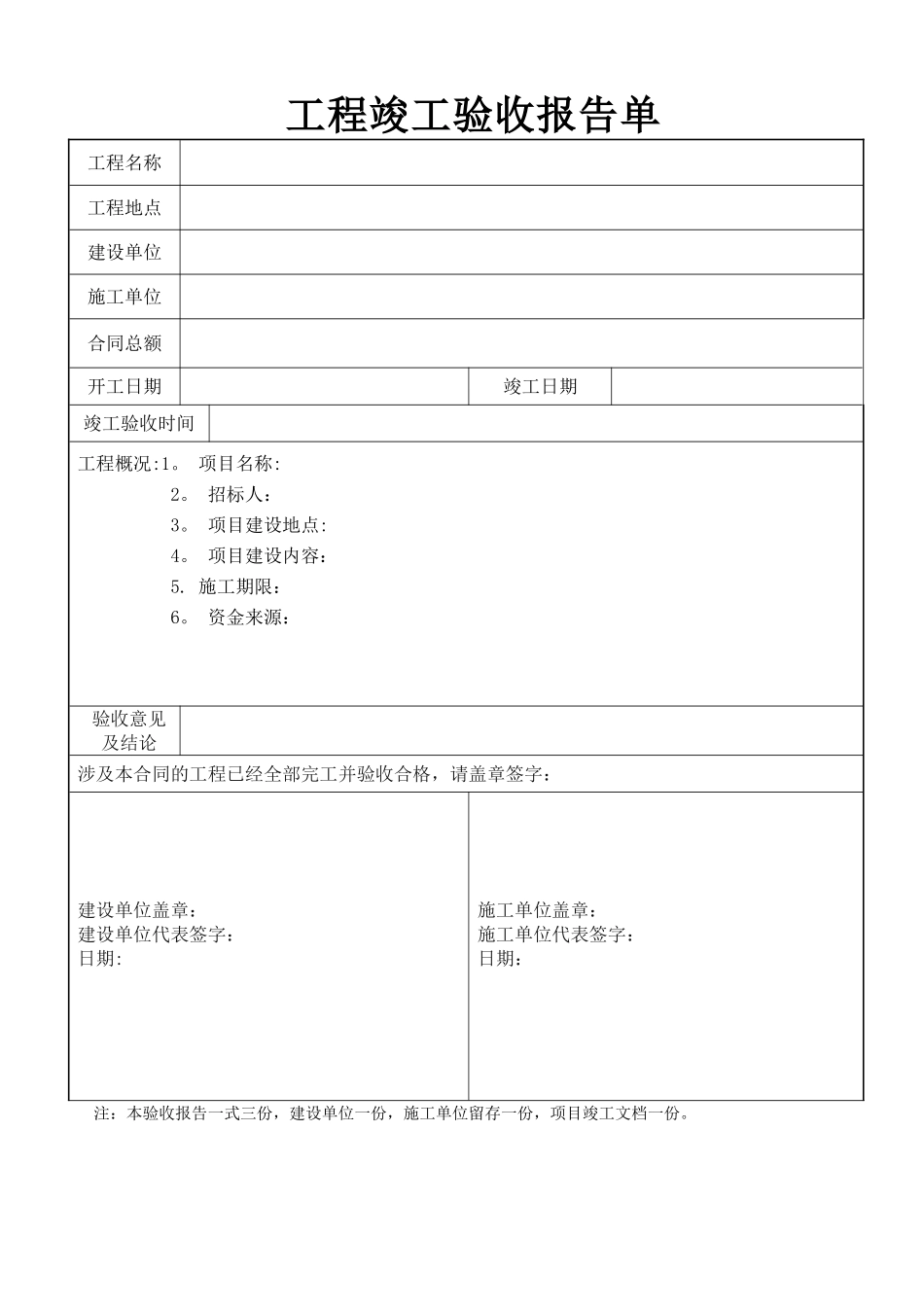 工程竣工验收报告表格样板_第1页