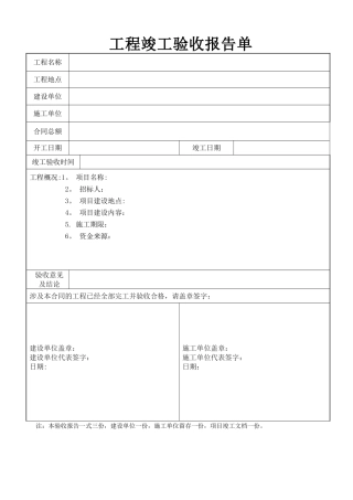工程竣工验收报告表格样板