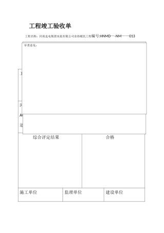 工程竣工验收报审表