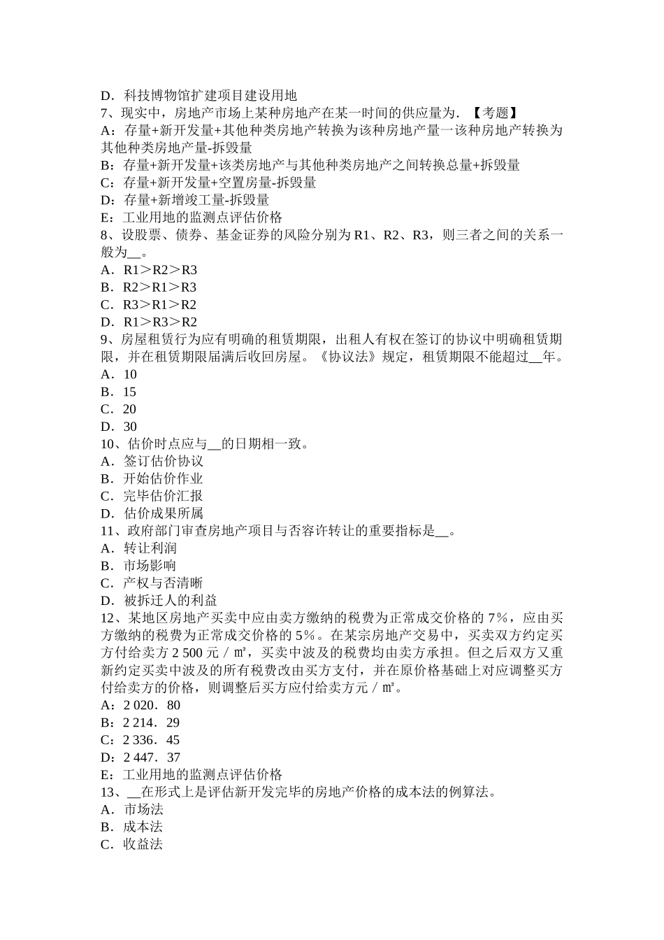 2025年上海房地产估价师制度与政策房地产抵押的效力考试题_第2页