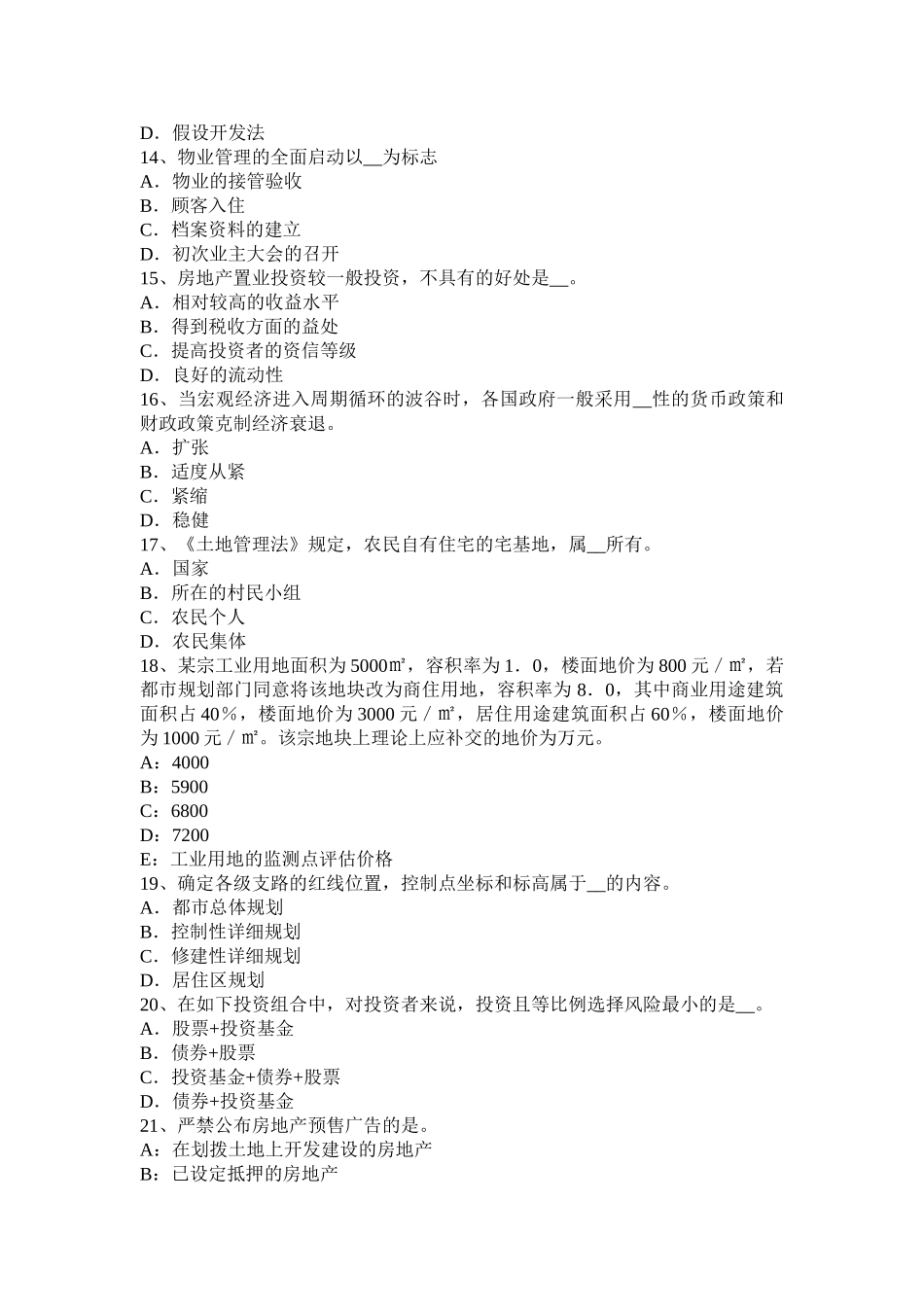2025年上海房地产估价师制度与政策房地产抵押的效力考试题_第3页