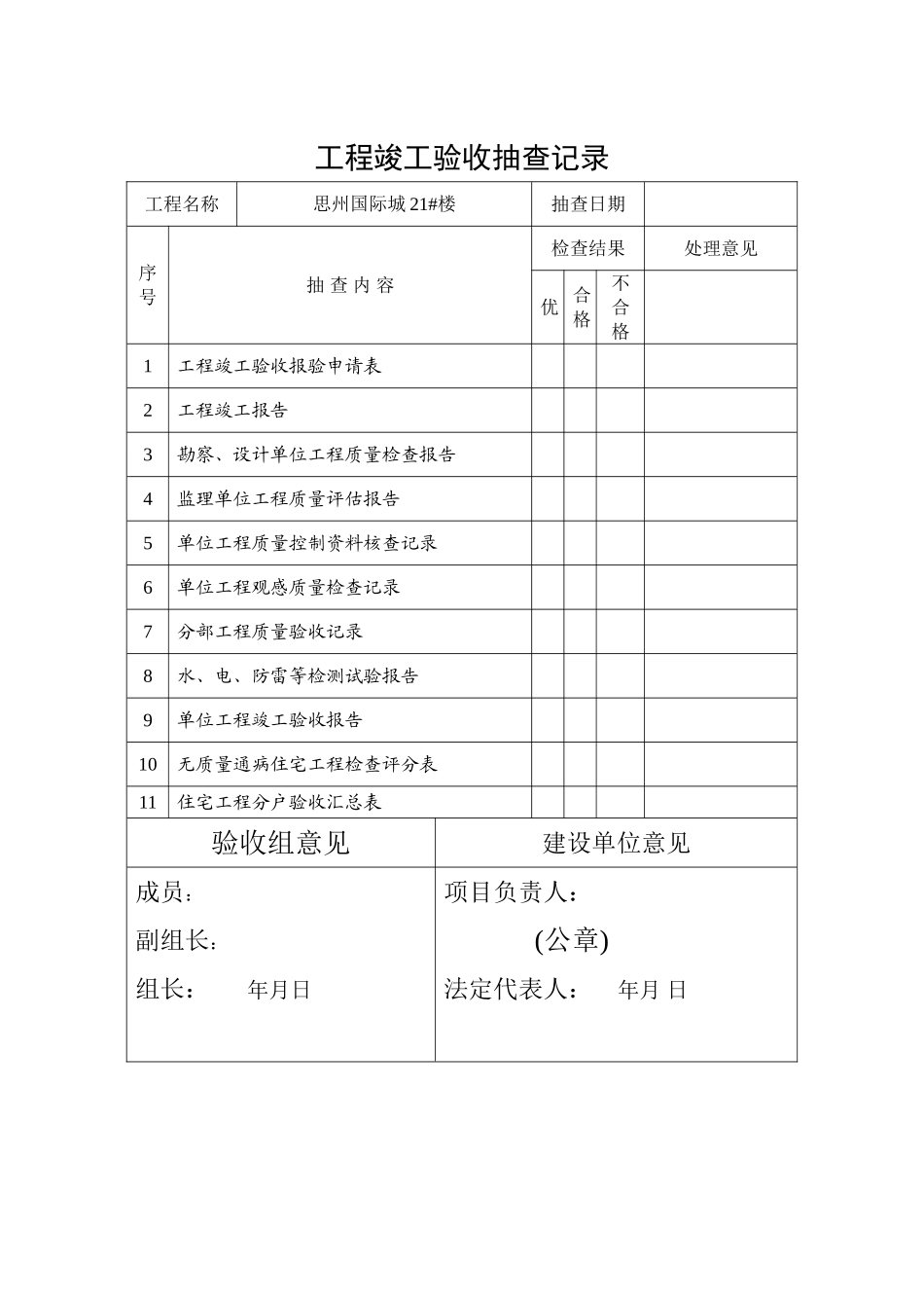 工程竣工验收抽查记录_第1页