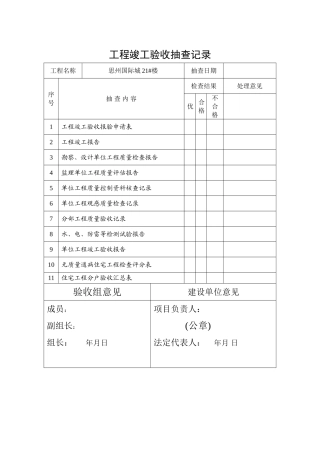 工程竣工验收抽查记录