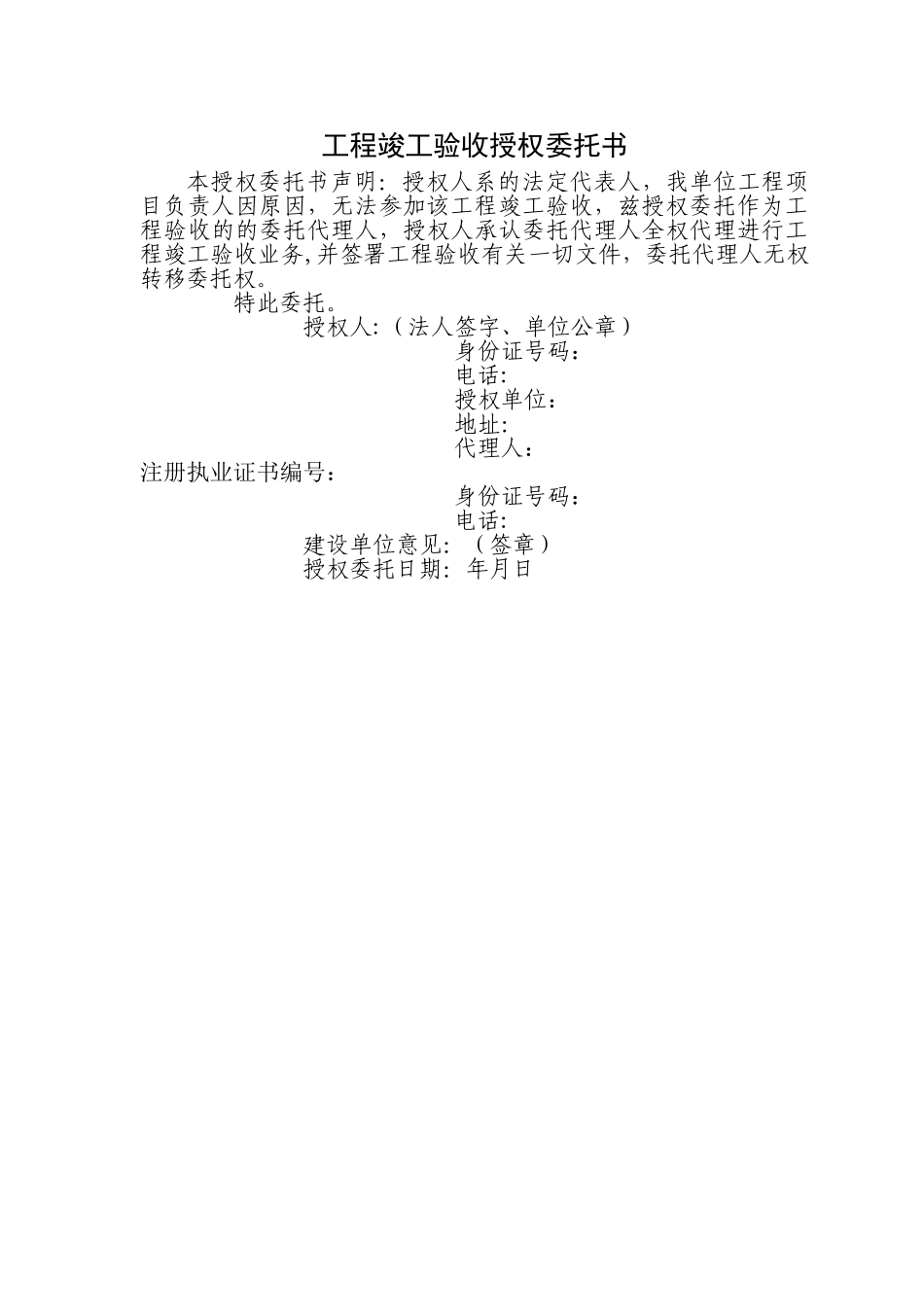 工程竣工验收授权委托书(模板)_第1页