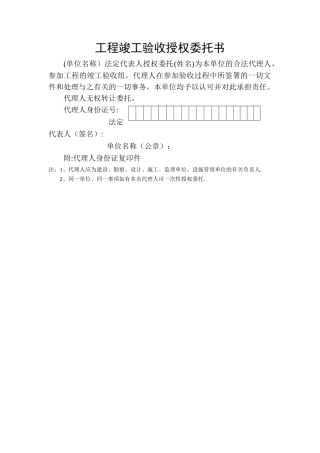 工程竣工验收授权委托书