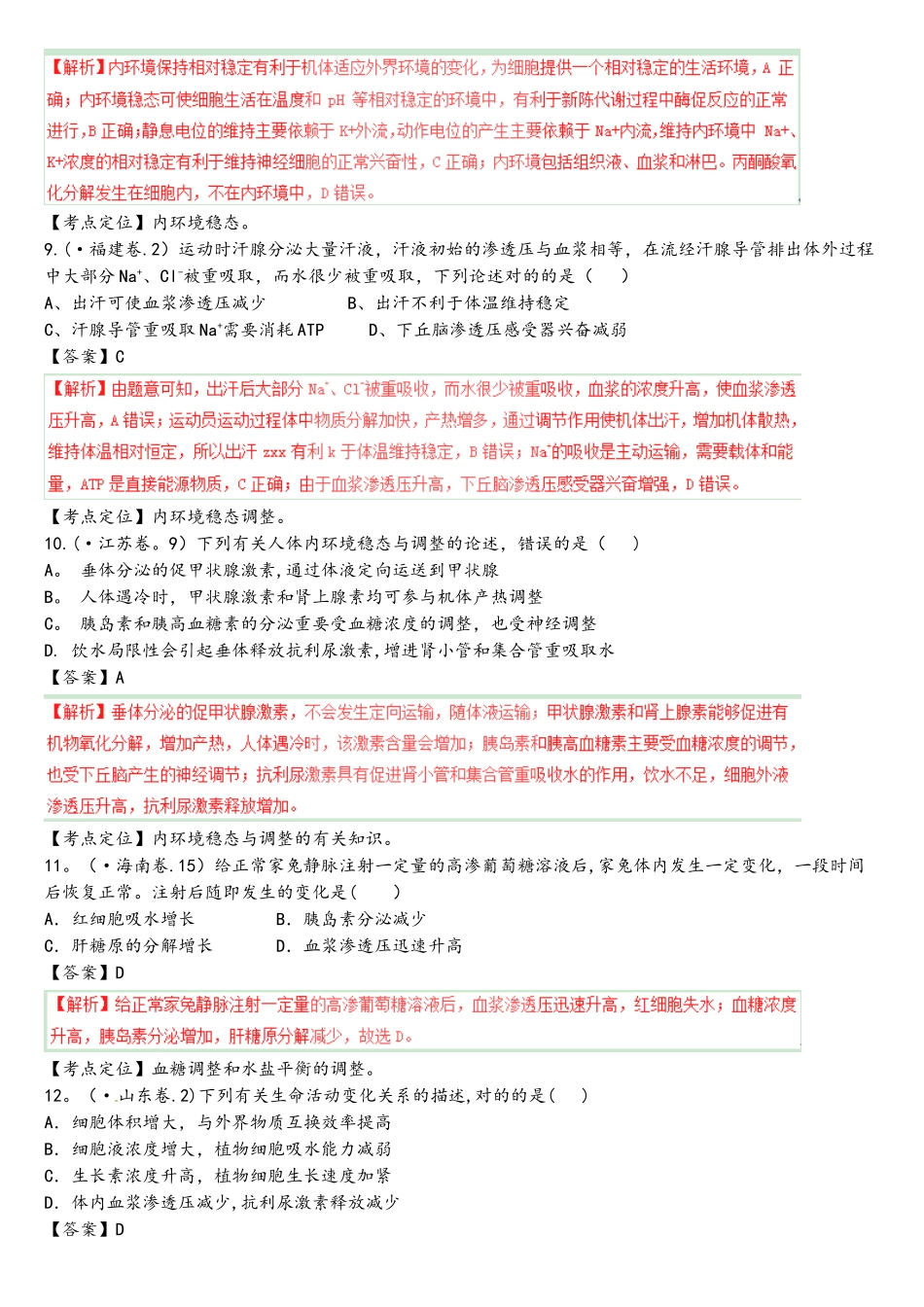2025年三年高考真题内环境与稳态_第3页
