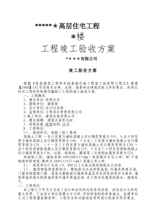 工程竣工验收方案(示范文本)